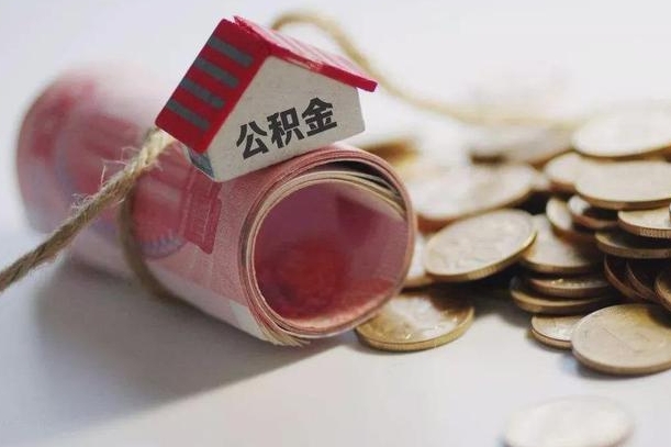 公积金每年交多少钱一个月-邳州公积金代办平台